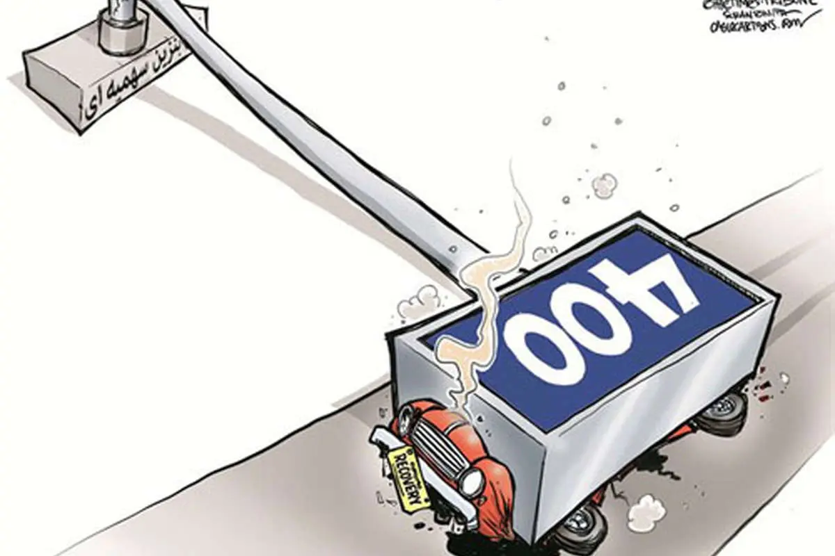 (کاریکاتور) سقوط بنزین 400تومانی!