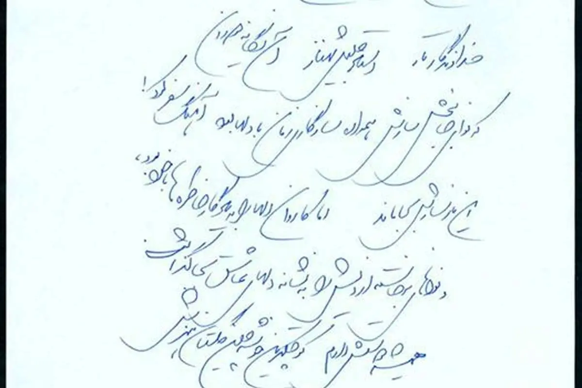 دستخط شجریان برای درگذشت استاد شهناز