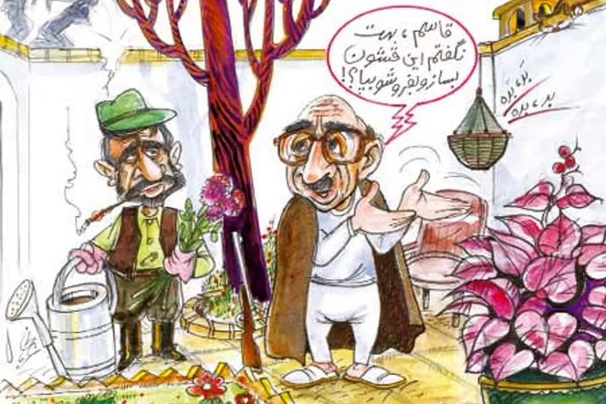 (کاریکاتور) خانه دایی جان ناپلئون به فروش رفت
