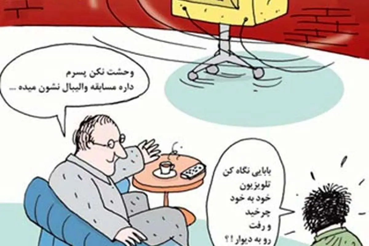 (کاریکاتور) پخش والیبال سختتر از مناظره!