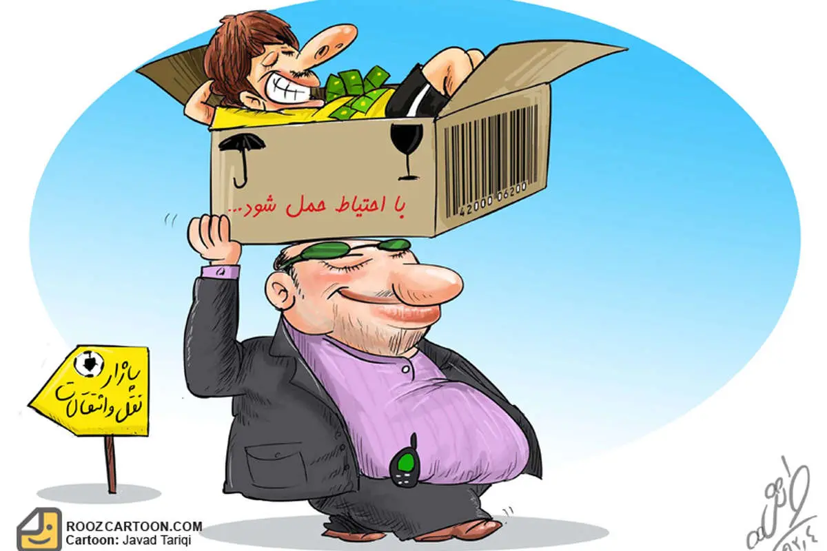 (کاریکاتور) در حاشیه نقل و انتقالات فوتبال