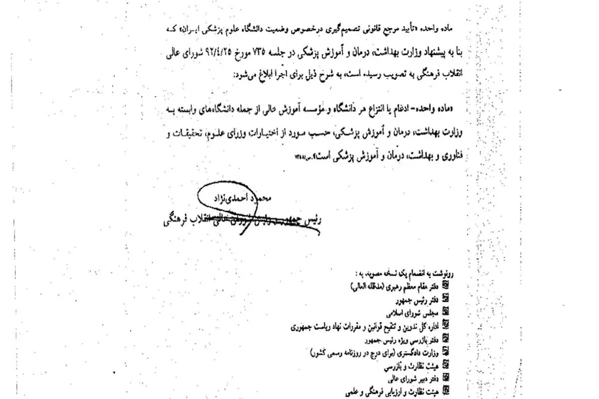 بازگشت دانشگاه علوم پزشکی ایران با دستور احمدینژاد