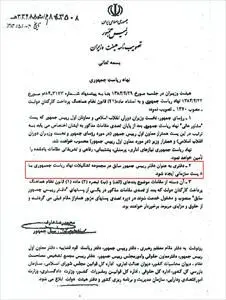 سند لغو مصوبه تشکیل دفتر روسای‌جمهور سابق توسط دولت نهم