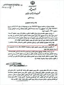 سند لغو مصوبه تشکیل دفتر روسای‌جمهور سابق توسط دولت نهم