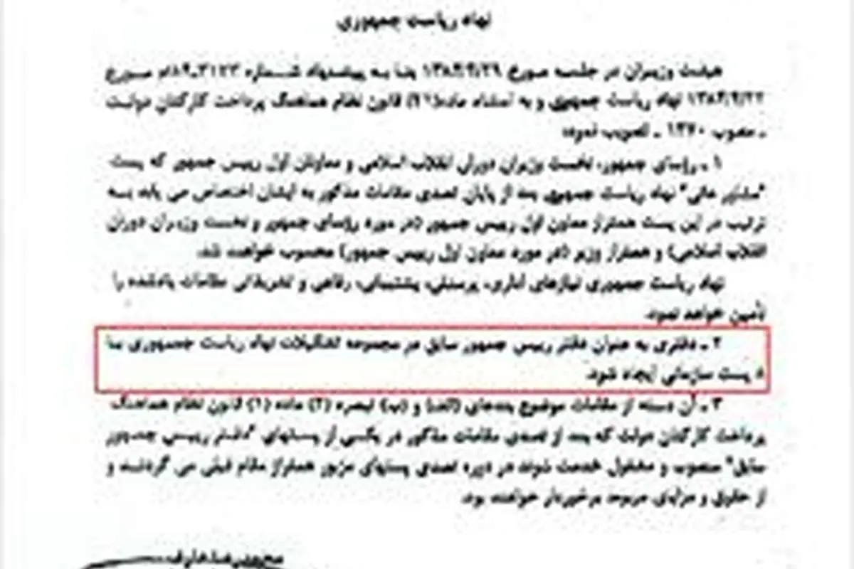 سند لغو مصوبه تشکیل دفتر روسایجمهور سابق توسط دولت نهم