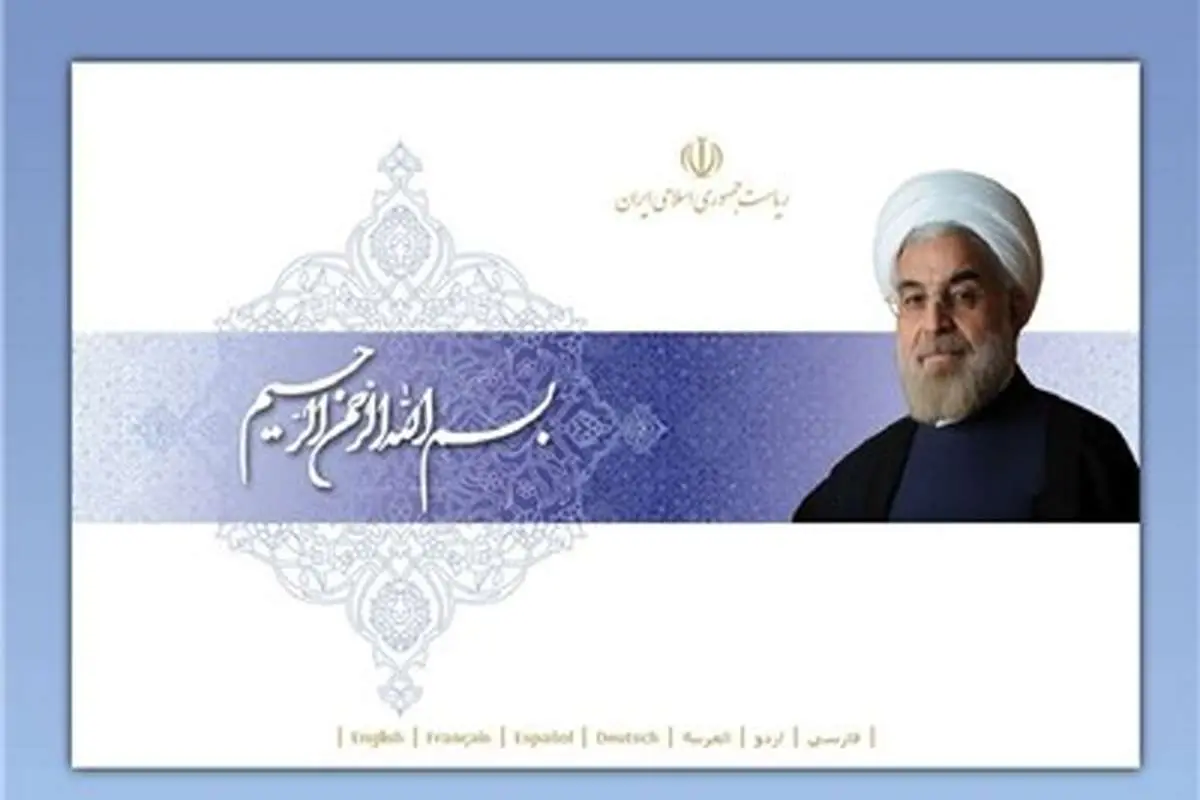 سایت رسمی ریاست جمهوری تغییر کرد