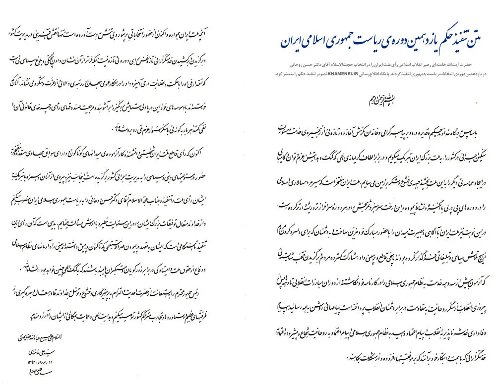 متن حکم تنفیذ ریاست جمهوری روحانی