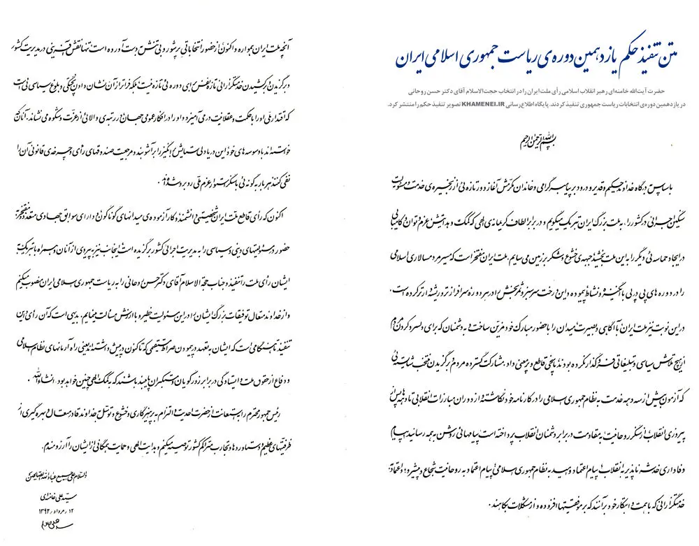 متن حکم تنفیذ ریاست جمهوری روحانی