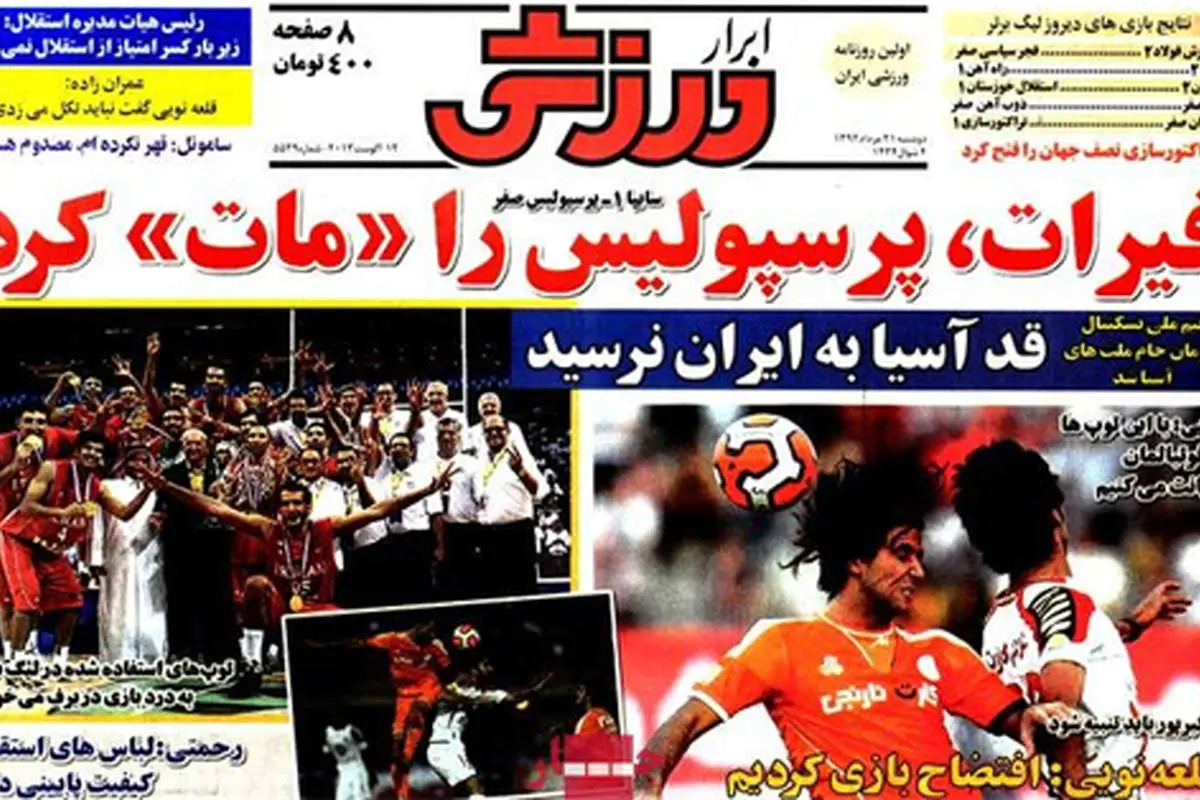 صفحه نخست روزنامههای ورزشی دوشنبه