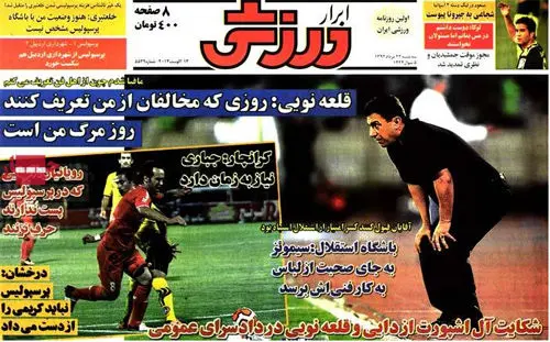 صفحه نخست روزنامه‌های ورزشی سه‌شنبه