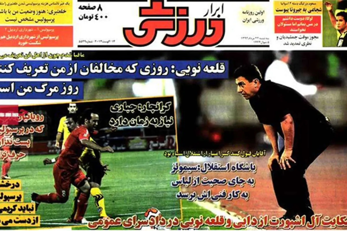 صفحه نخست روزنامههای ورزشی سهشنبه