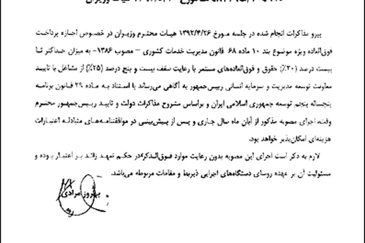 آخرین بخشنامه دولت دهم درباره حقوق کارمندان