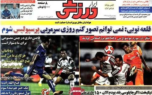 صفحه نخست روزنامه‌های ورزشی چهارشنبه