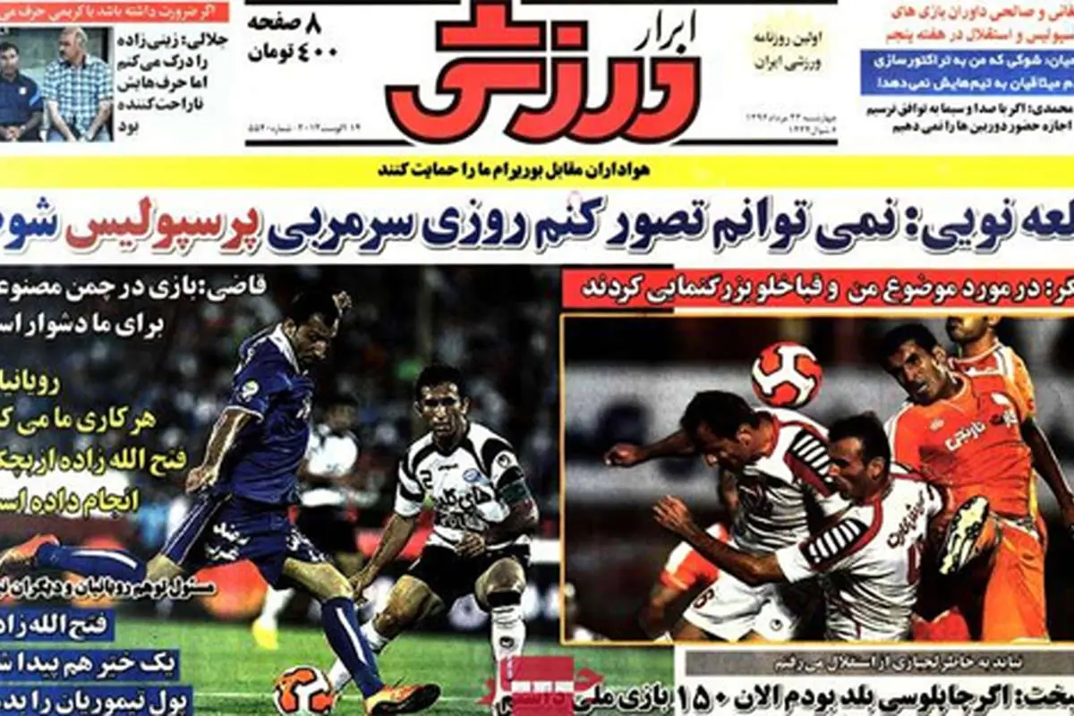 صفحه نخست روزنامههای ورزشی چهارشنبه