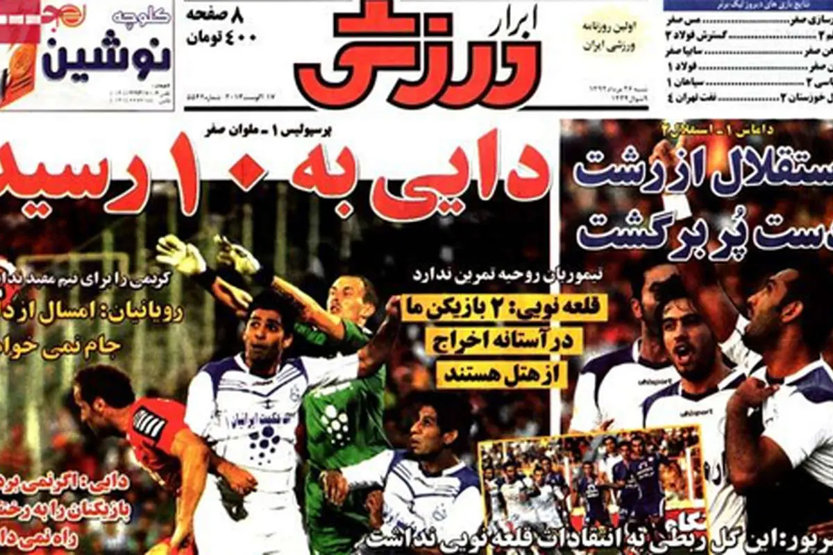 صفحه نخست روزنامههای ورزشی شنبه
