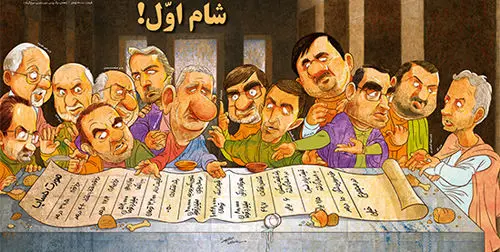 (کاریکاتور) شام اول کابینه روحانی!
