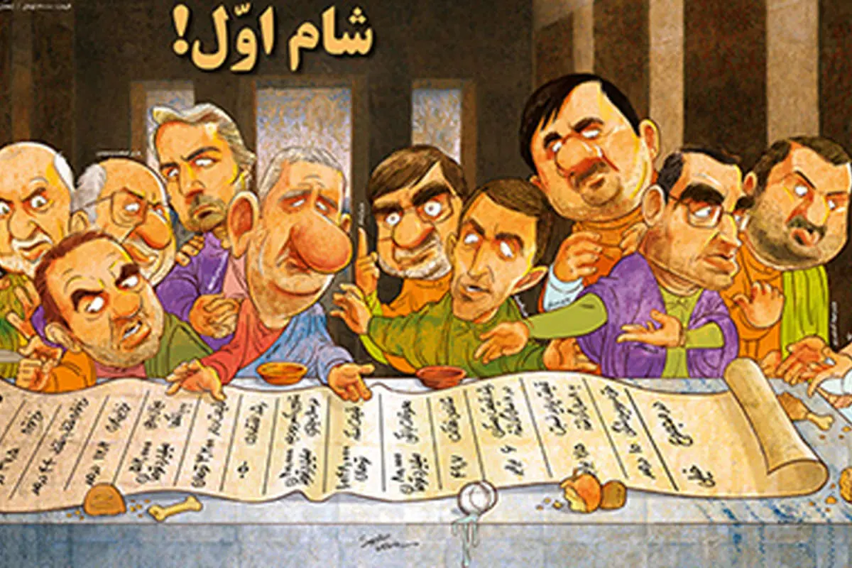 (کاریکاتور) شام اول کابینه روحانی!
