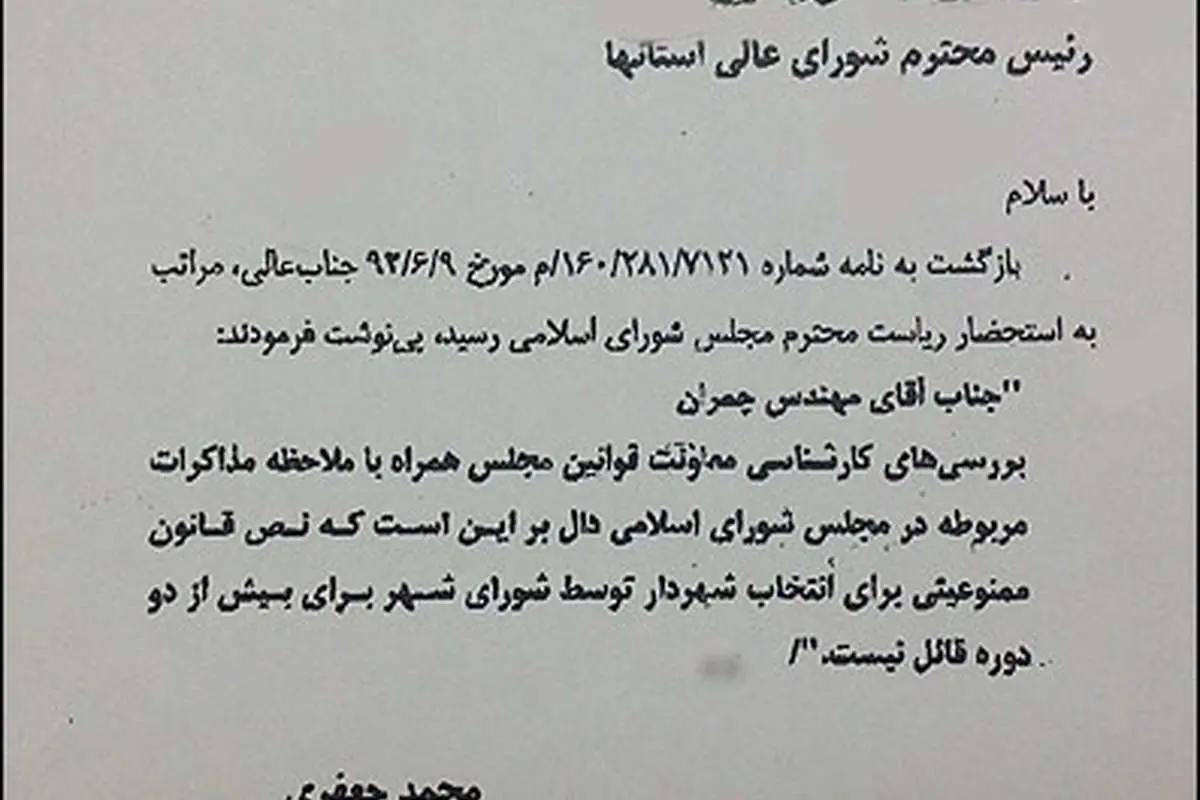 پاسخ لاریجانی به نامه چمران درباره انتخاب شهردار