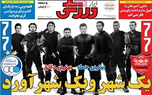 صفحه اول روزنامه‌های ورزشی درآستانه دربی