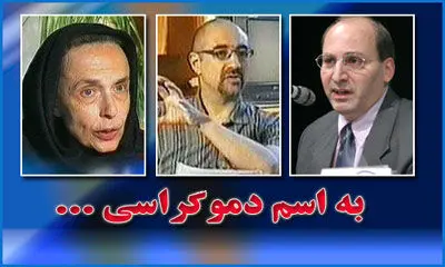 متن کامل اظهارات اسفندیاری، جهانبگلو و تاجبخش در قسمت اول"به اسم دموکراسی"