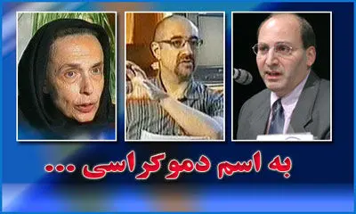 متن کامل اظهارات اسفندیاری، جهانبگلو و تاجبخش در قسمت اول"به اسم دموکراسی"