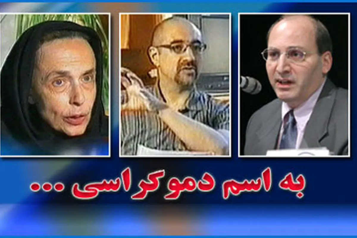 متن کامل اظهارات اسفندیاری، جهانبگلو و تاجبخش در قسمت اول"به اسم دموکراسی"