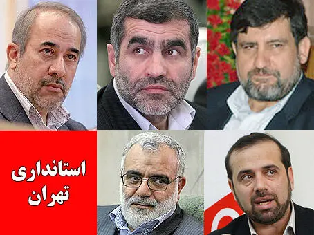 معرفی 5 گزينه مجلس برای استانداری تهران