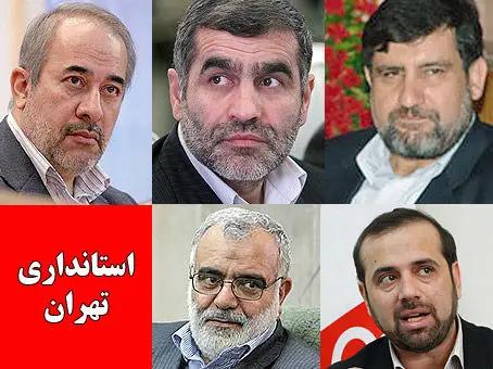 معرفی 5 گزينه مجلس برای استانداری تهران