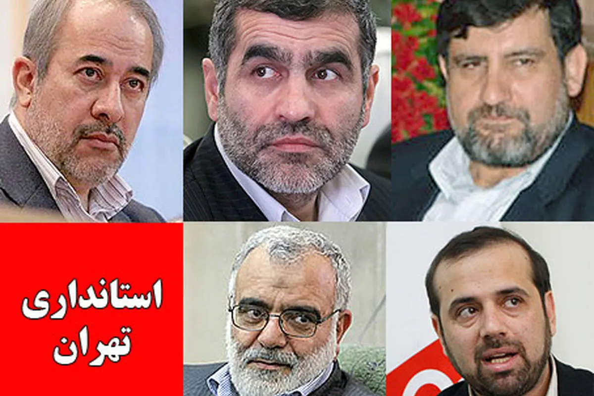 معرفی 5 گزينه مجلس برای استانداری تهران