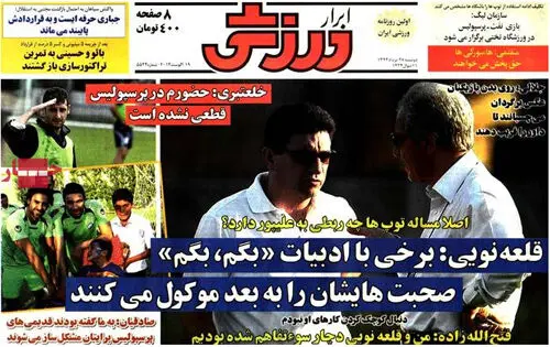 صفحه نخست روزنامه‌های ورزشی دوشنبه