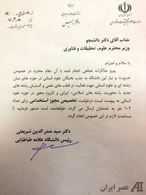 افراد موردنظر "رئیس علامه" برای استخدام
