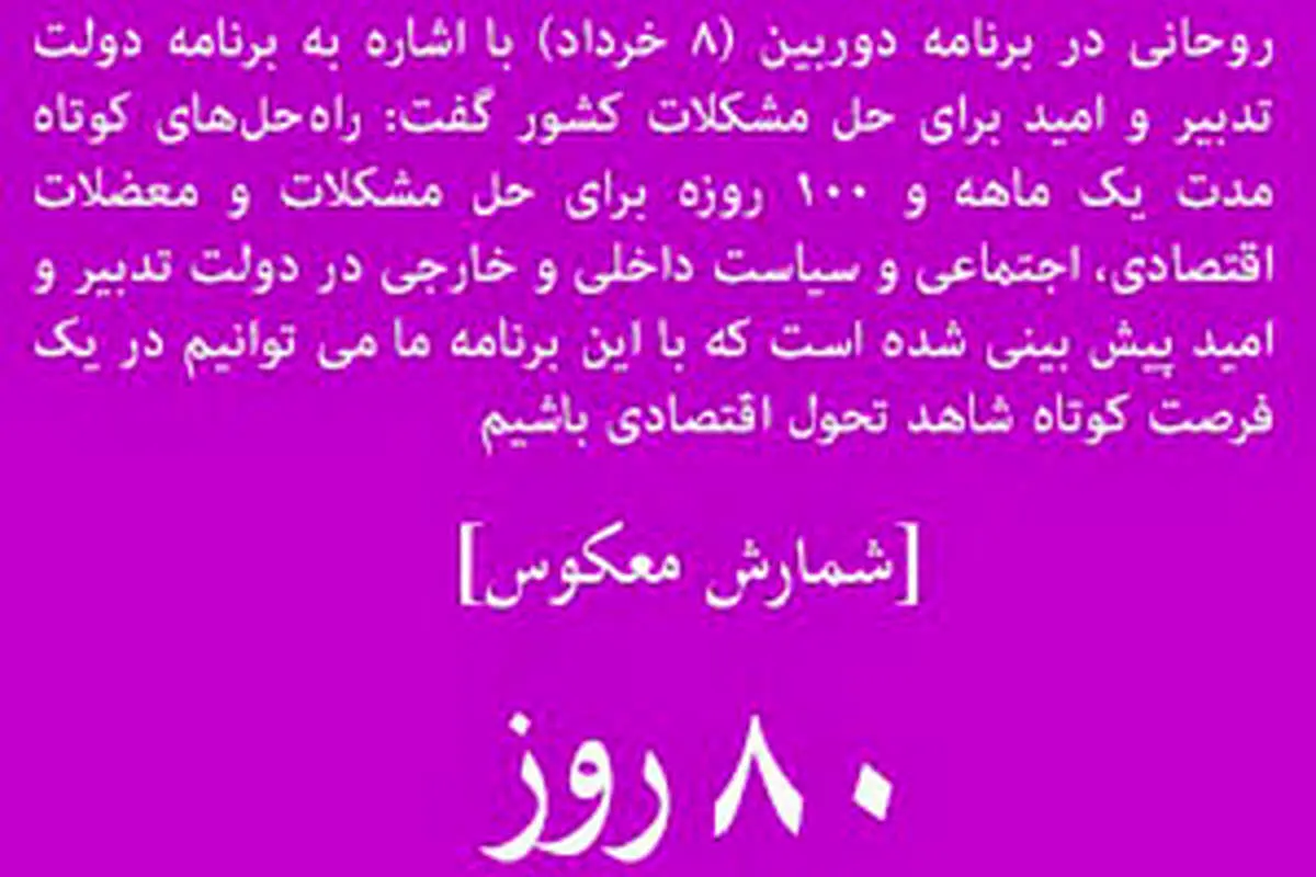 راهانداز کمپین "شمارش معکوس" علیه دولت!