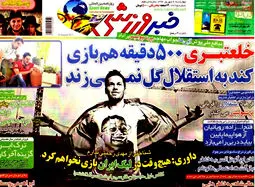 صفحه نخست روزنامه‌های ورزشی چهارشنبه