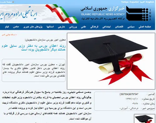 دختر وزیر سابق علوم چگونه بورس گرفت؟