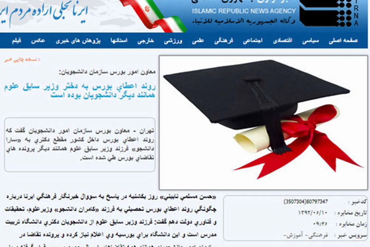 دختر وزیر سابق علوم چگونه بورس گرفت؟
