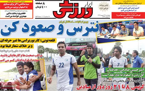 صفحه نخست روزنامه‌های ورزشی چهارشنبه