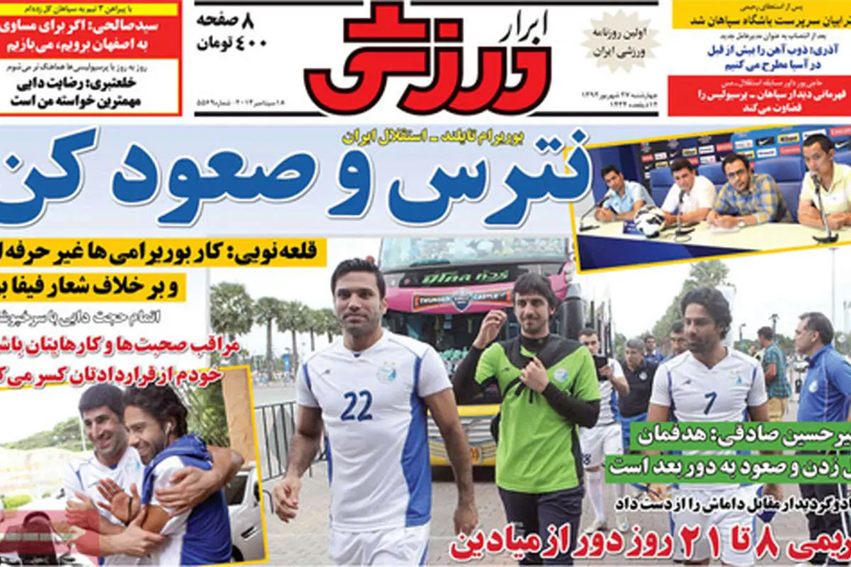 صفحه نخست روزنامههای ورزشی چهارشنبه