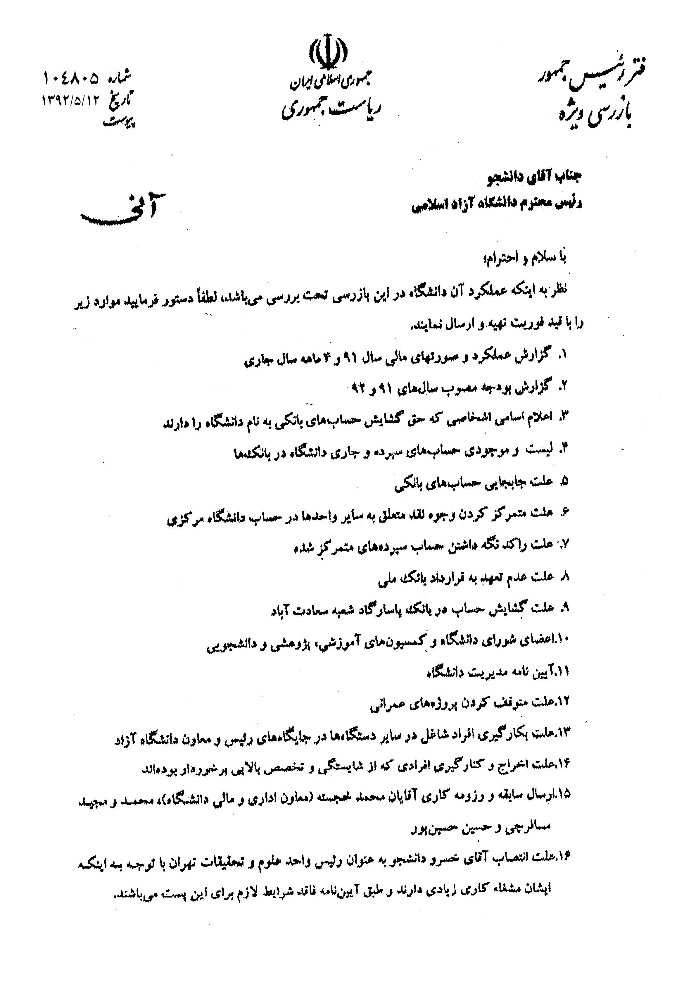 انتشار نامه مهم بازرسی ویژه به رییس دانشگاه آزاد