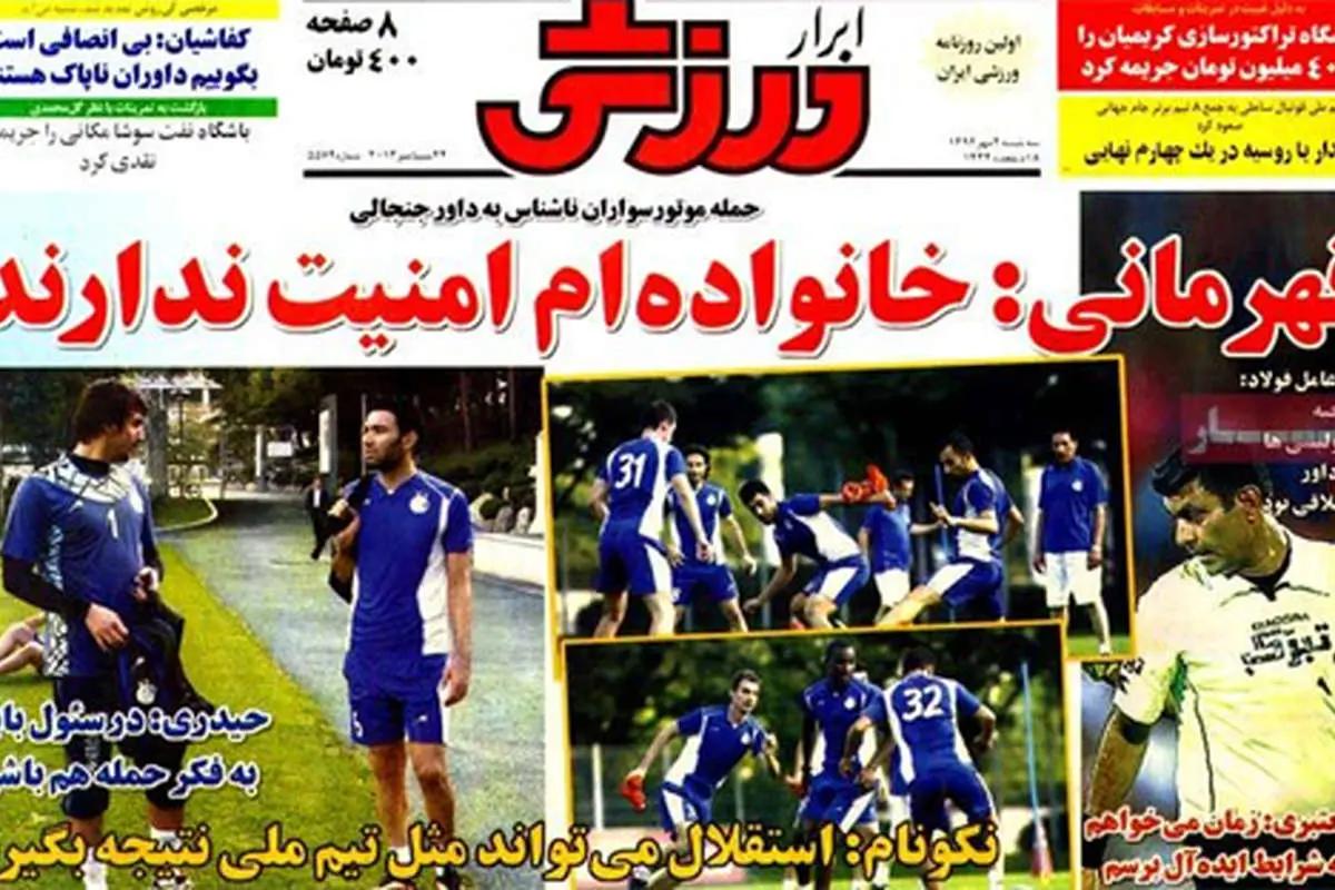 صفحه نخست روزنامه‌های ورزشی سه‌شنبه