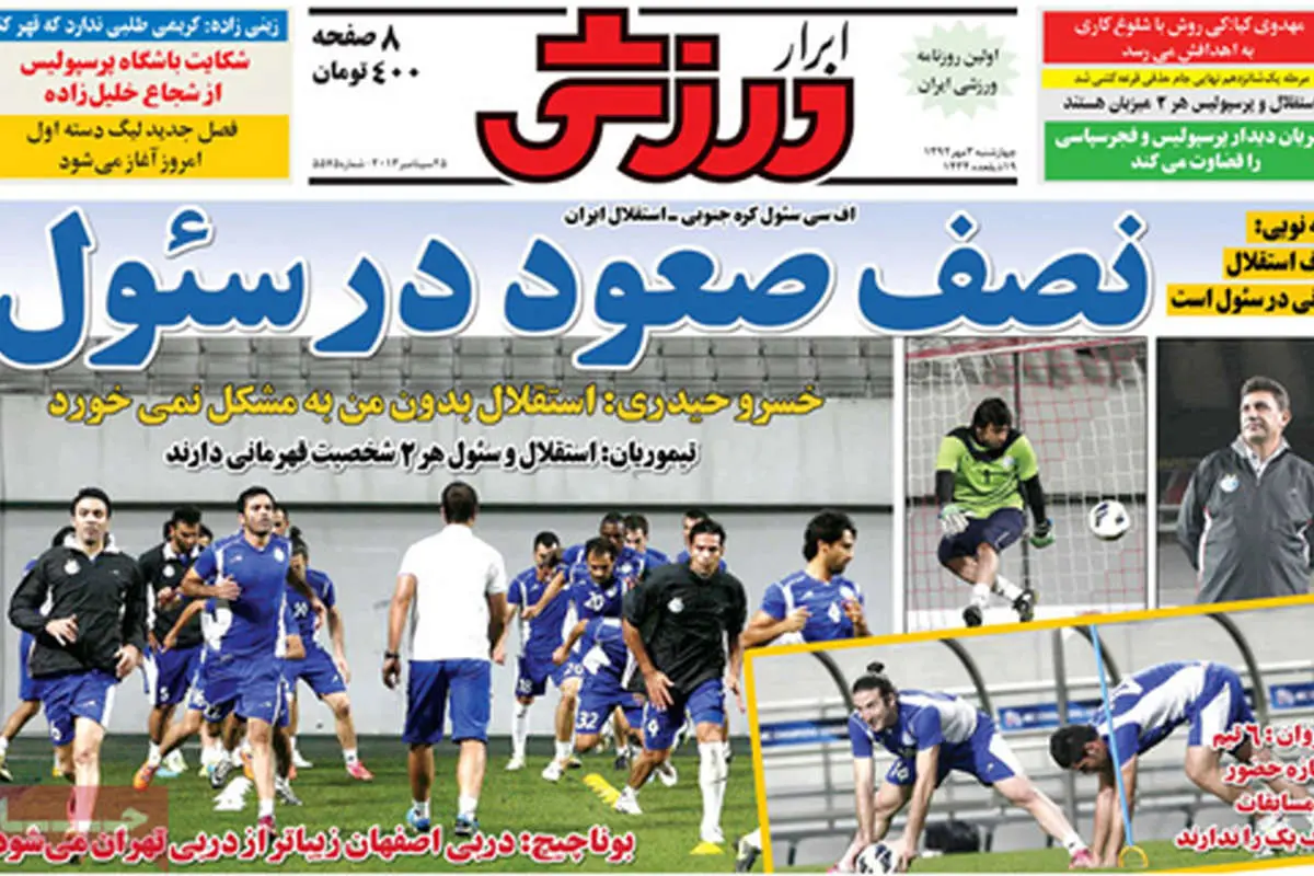 صفحه نخست روزنامههای ورزشی چهارشنبه