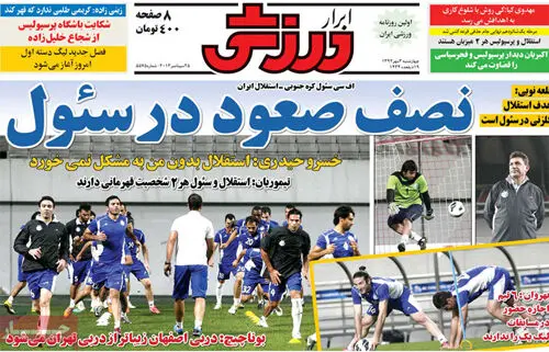 صفحه نخست روزنامه‌های ورزشی چهارشنبه