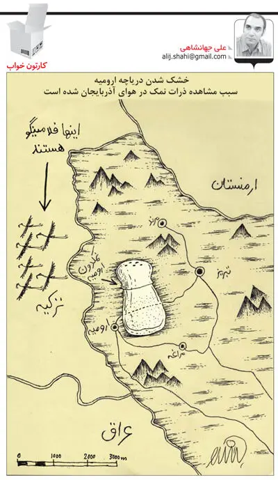 (کاریکاتور) نمکدان ارومیه