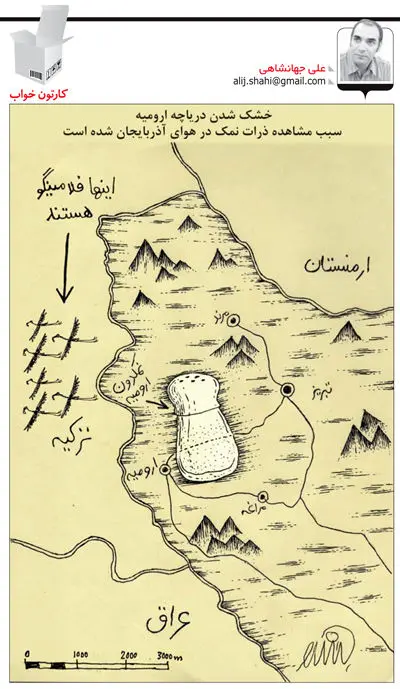 (کاریکاتور) نمکدان ارومیه