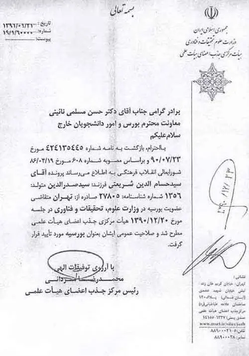 عضویت فرزندان صدرالدین شریعتی در هیات علمی