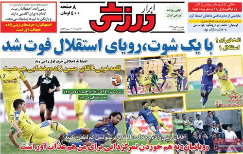 (تصویر) صفحه نخست روزنامه‌های ورزشی