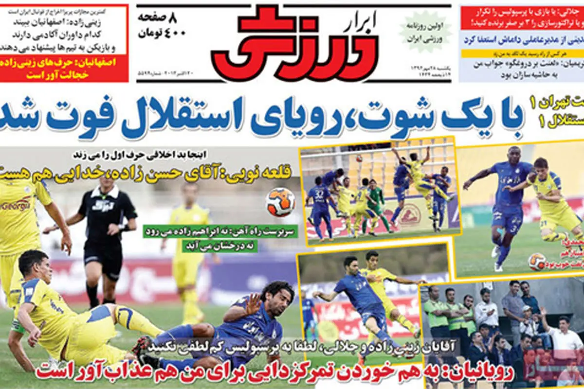 (تصویر) صفحه نخست روزنامههای ورزشی