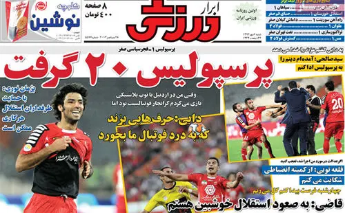 (تصاویر) صفحه اول روزنامه‌های ورزشی شنبه