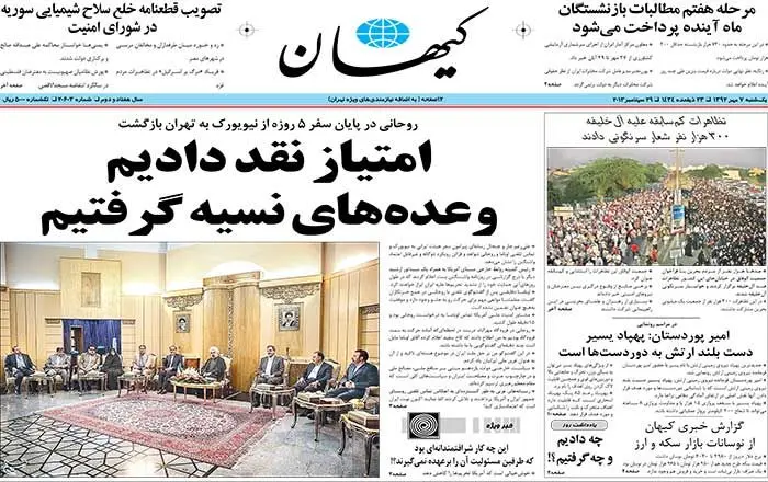تیتر یک کیهان در اعتراض به سفر روحانی
