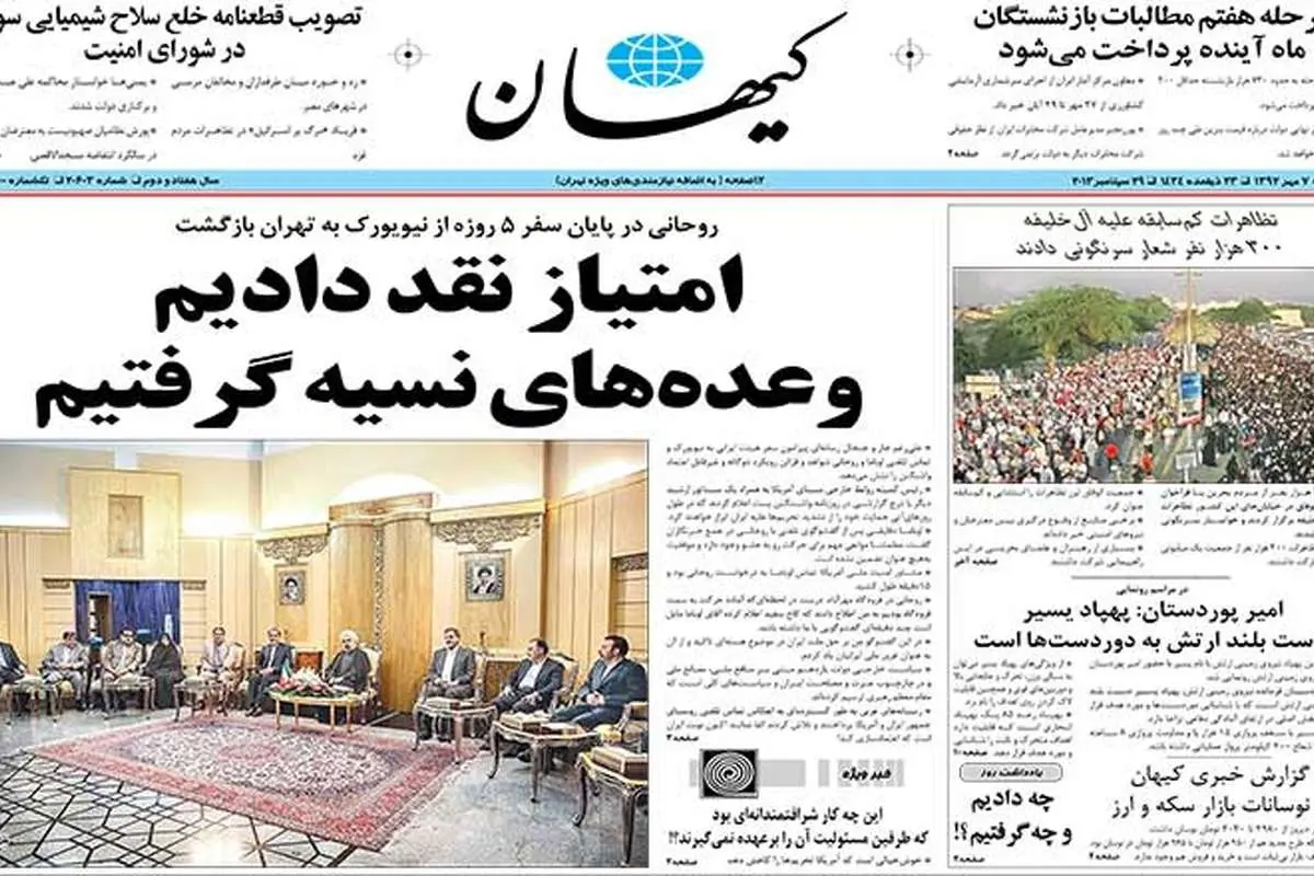 تیتر یک کیهان در اعتراض به سفر روحانی