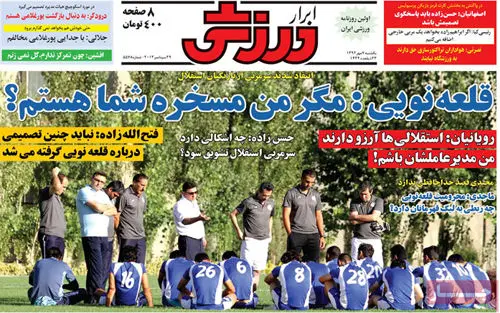 صفحه نخست روزنامه‌های ورزشی یکشنبه